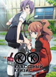 Классный кризис (2015)