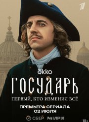 Государь (2025)