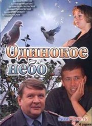 Одинокое небо (2006)