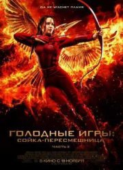 Голодные игры 3: Сойка-пересмешница. Часть II (2015)