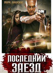 Последний заезд (2019)