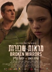Разбитые зеркала (2018)