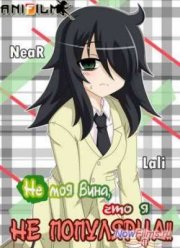 Не моя вина, что я не популярна 2013