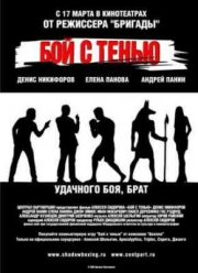 Бой с тенью (2005)