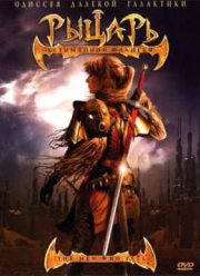 Рыцарь безымянной планеты (2007)