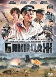 Блиндаж (2012)