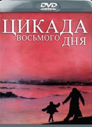 Возрождение / Цикада восьмого дня (2011)
