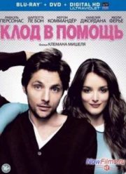 Клод в помощь (2012)