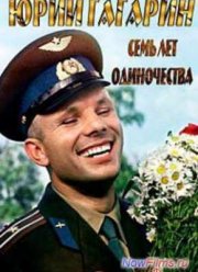 Юрий Гагарин. Семь лет одиночества (2014)