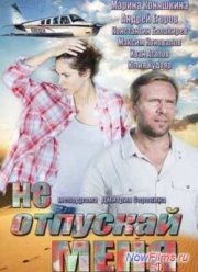 Не отпускай меня (2014)