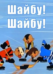 Шайбу! Шайбу! (1964)