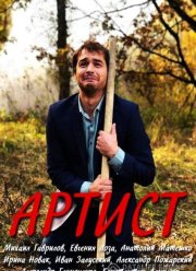 Артист (2019)