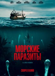 Морские паразиты (2019)