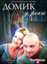 Домик у реки (2014)