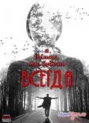 Я думал, ты будешь всегда (2013)