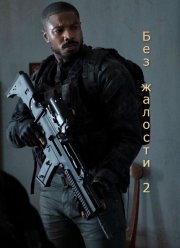 Без жалости 2 (2025)