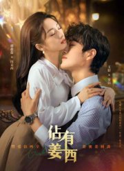 Завоюй свою любовь (2025)