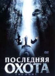 Последняя Охота (2006)