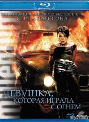 Девушка, которая играла с огнем (2009)