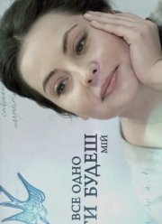 Все равно ты будешь мой (2015)