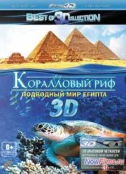 Коралловый риф 3D: Подводный мир Египта (2012)