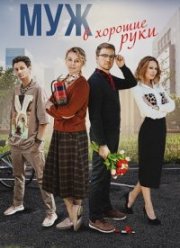 Муж в хорошие руки (2023)