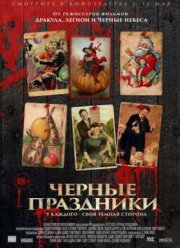 Черные праздники (2016)