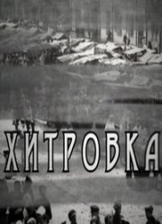 Хитровка (2011)