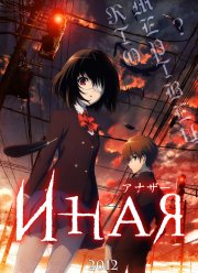 Иная (2012)