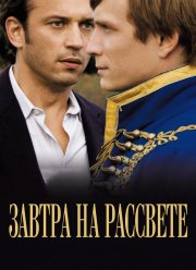 Завтра на рассвете (2009)