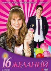 16 желаний (2010)