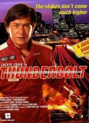 Громобой (1995)