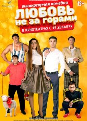 Любовь не за горами (2016)