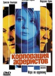 Корпорация аферистов (2004)