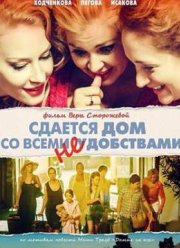 Сдается дом со всеми неудобствами (2016)