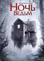 Ночь ведьм (2007)