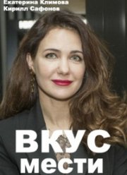 Вкус мести (2021)