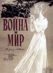 Война и мир (1956)