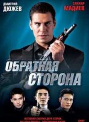 Обратная сторона (2009)