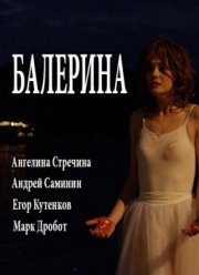 Балерина (2017)