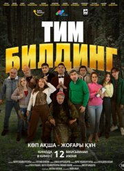 Тимбилдинг (2025)