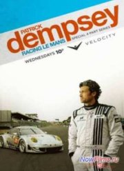 Патрик Демпси в гонке Ле-Мана (2013) 1,2,3,4 Серия