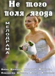 Не того поля ягода (2016)