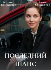 Последний шанс (2023)