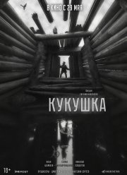 Кукушка (2024)