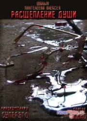 Расщепление души (2008)