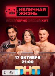 Неличная жизнь (2022)