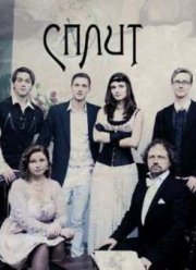 Сплит (2011)