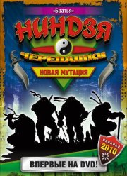 Черепашки-ниндзя: Новая мутация (1997)