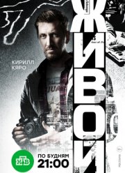 Живой (2018)